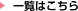 一覧はこちら
